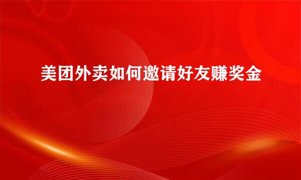 美团外卖如何邀请好友赚奖金