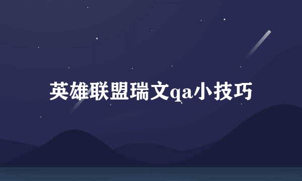 英雄联盟瑞文qa小技巧