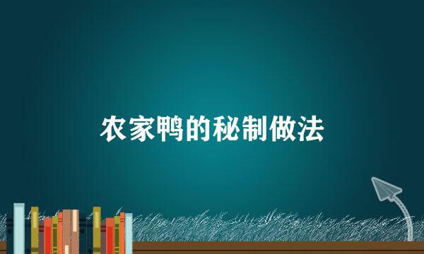 农家鸭的秘制做法