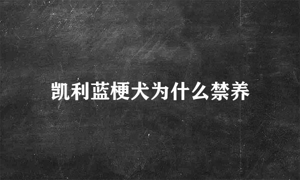 凯利蓝梗犬为什么禁养