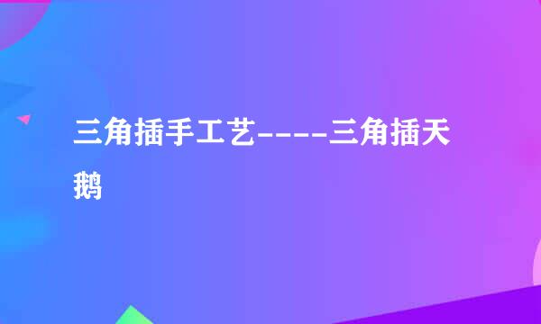 三角插手工艺----三角插天鹅