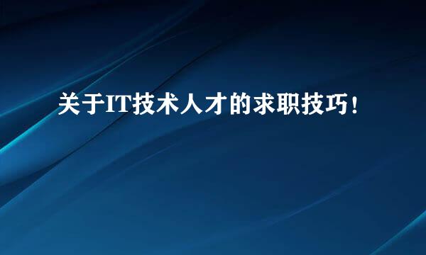 关于IT技术人才的求职技巧！