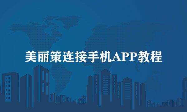 美丽策连接手机APP教程