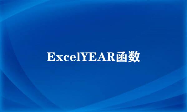 ExcelYEAR函数