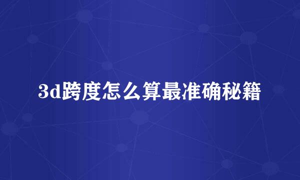 3d跨度怎么算最准确秘籍