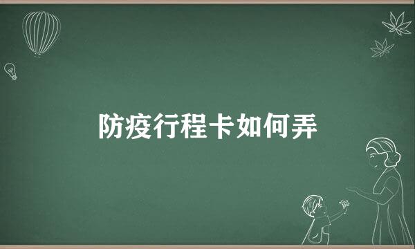 防疫行程卡如何弄