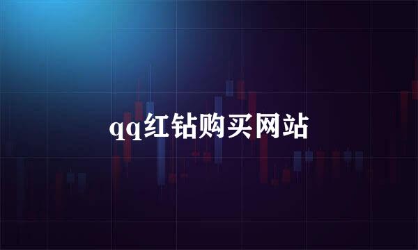 qq红钻购买网站