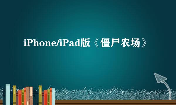 iPhone/iPad版《僵尸农场》