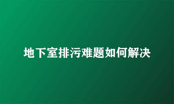 地下室排污难题如何解决