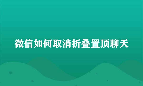微信如何取消折叠置顶聊天