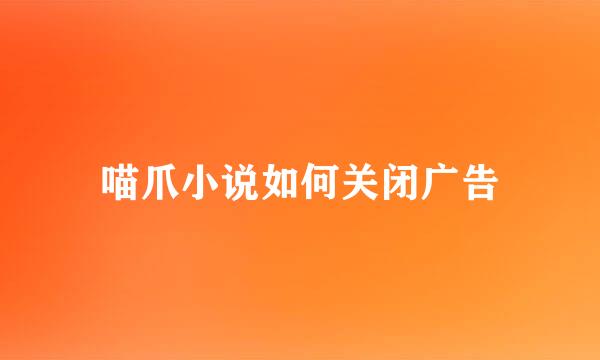 喵爪小说如何关闭广告