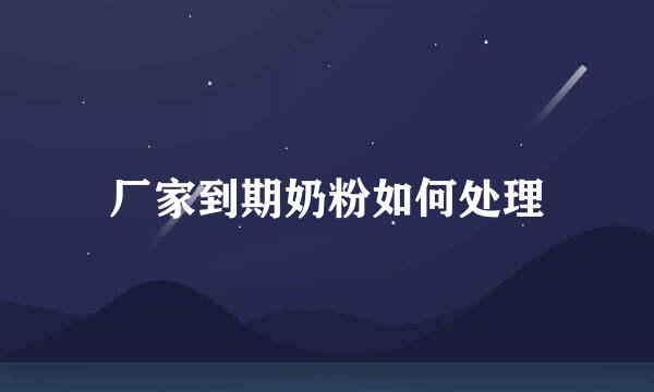 厂家到期奶粉如何处理
