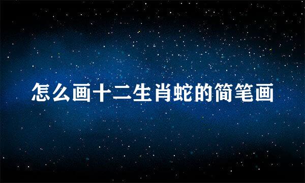 怎么画十二生肖蛇的简笔画