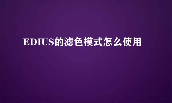 EDIUS的滤色模式怎么使用