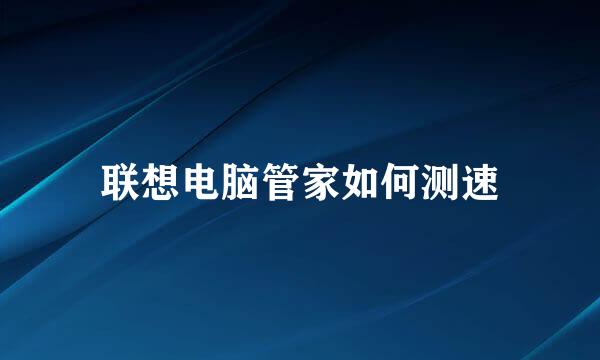 联想电脑管家如何测速