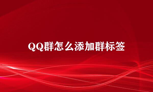 QQ群怎么添加群标签