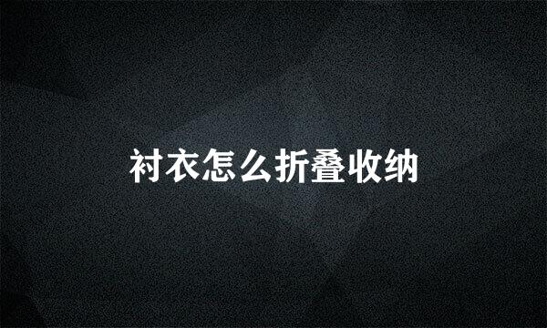 衬衣怎么折叠收纳