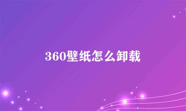 360壁纸怎么卸载