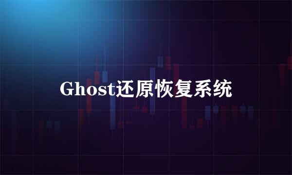 Ghost还原恢复系统