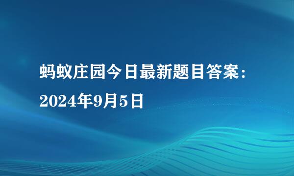 蚂蚁庄园今日最新题目答案：2024年9月5日