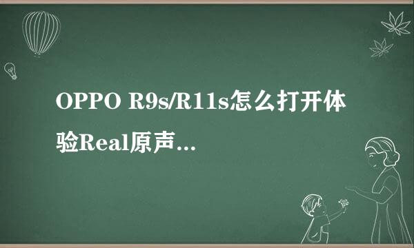 OPPO R9s/R11s怎么打开体验Real原声音乐效果