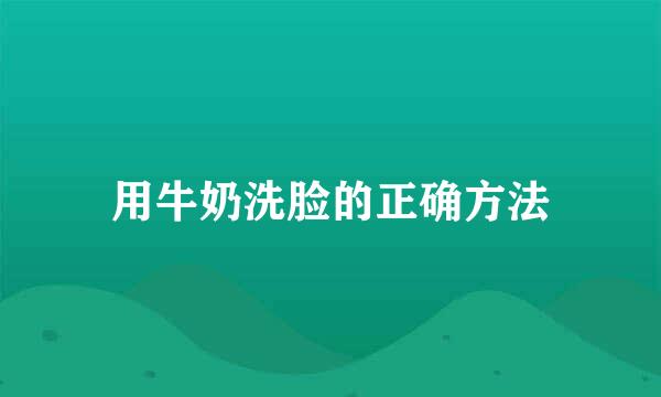 用牛奶洗脸的正确方法