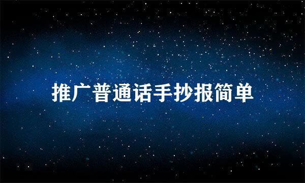 推广普通话手抄报简单