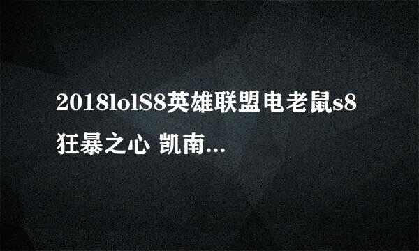 2018lolS8英雄联盟电老鼠s8狂暴之心 凯南s8符文