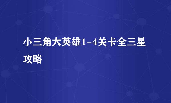 小三角大英雄1-4关卡全三星攻略