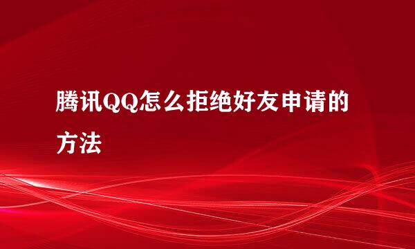 腾讯QQ怎么拒绝好友申请的方法