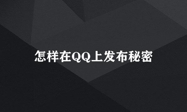 怎样在QQ上发布秘密
