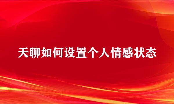 天聊如何设置个人情感状态
