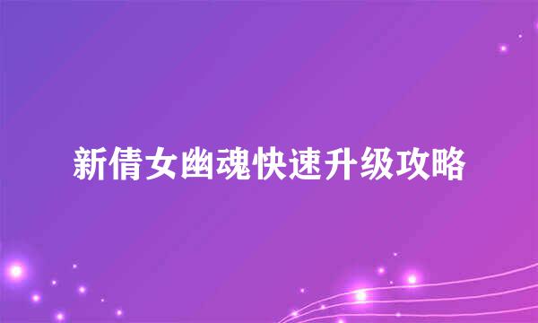 新倩女幽魂快速升级攻略