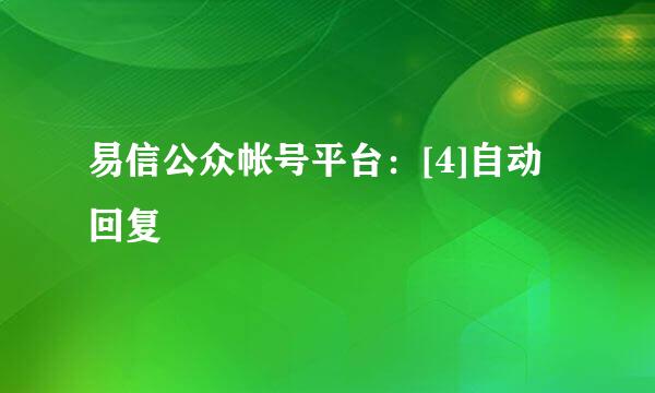 易信公众帐号平台：[4]自动回复