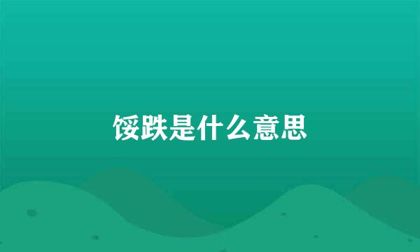 馁跌是什么意思