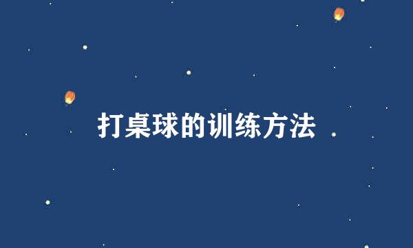打桌球的训练方法