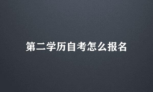 第二学历自考怎么报名