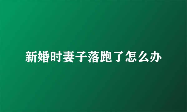新婚时妻子落跑了怎么办