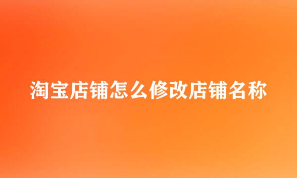 淘宝店铺怎么修改店铺名称