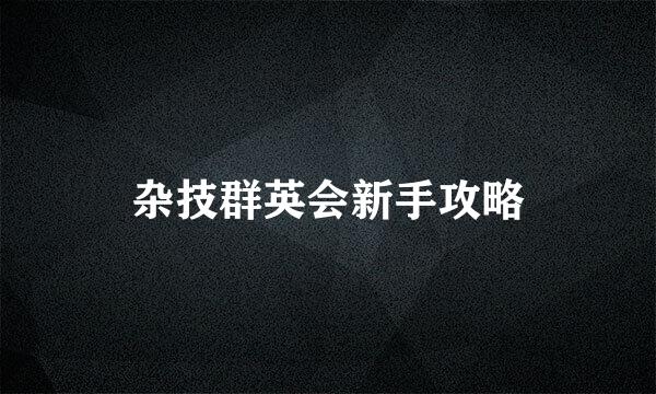 杂技群英会新手攻略