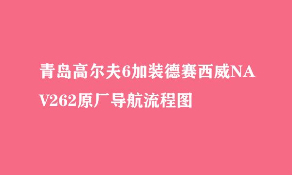 青岛高尔夫6加装德赛西威NAV262原厂导航流程图