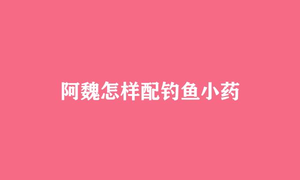 阿魏怎样配钓鱼小药