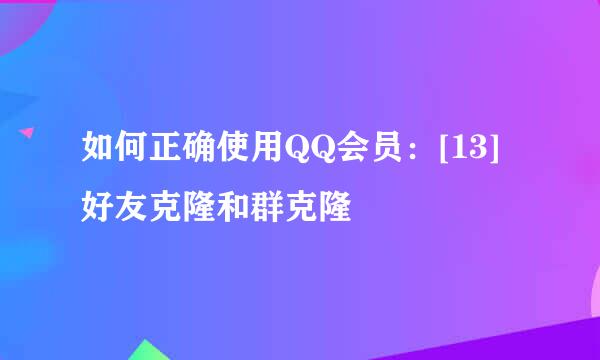 如何正确使用QQ会员：[13]好友克隆和群克隆