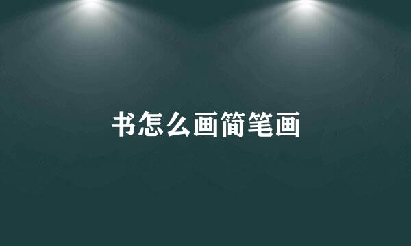 书怎么画简笔画