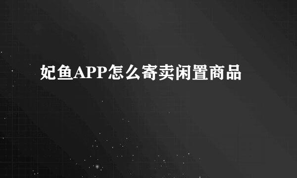妃鱼APP怎么寄卖闲置商品