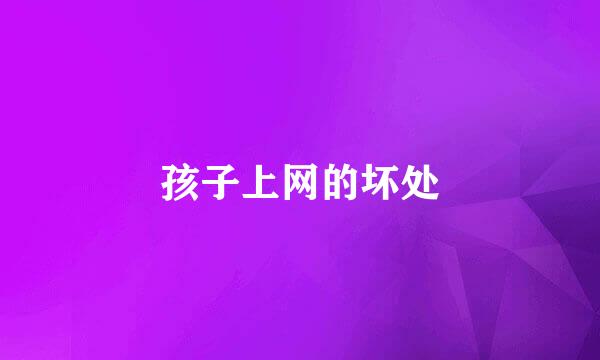 孩子上网的坏处