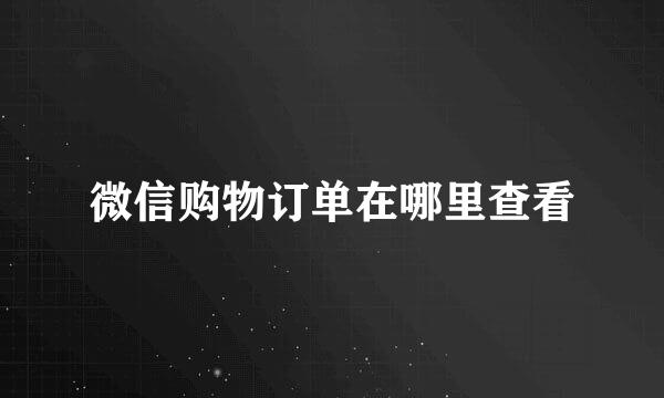 微信购物订单在哪里查看