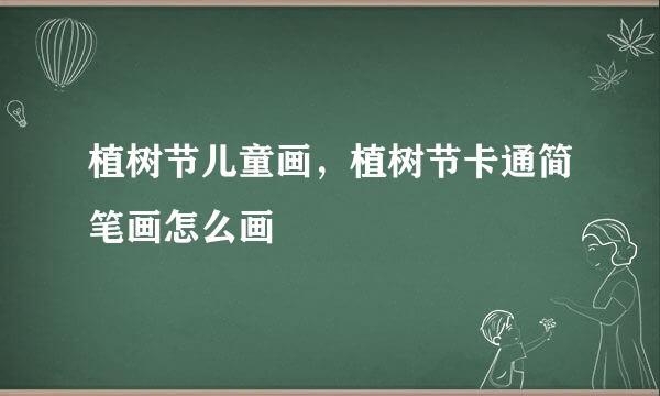 植树节儿童画，植树节卡通简笔画怎么画