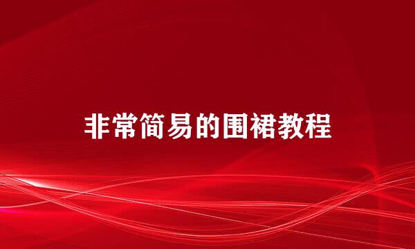 非常简易的围裙教程
