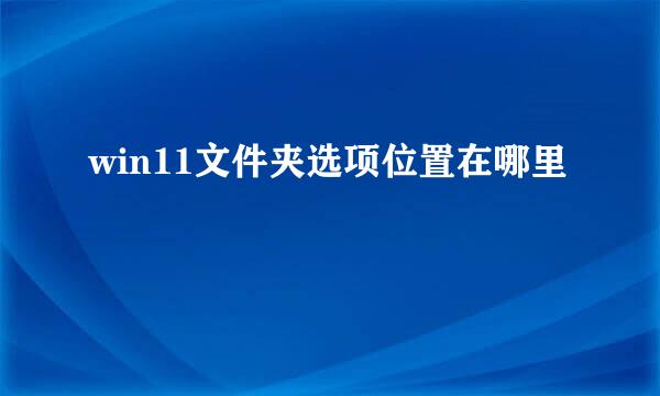 win11文件夹选项位置在哪里